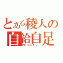 とある稜人の自給自足（アドベンチャー）