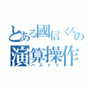 とある國信くんの演算操作（パズドラ）