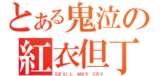 とある鬼泣の紅衣但丁（ＤＥＶＩＬ ＭＡＹ ＣＲＹ）