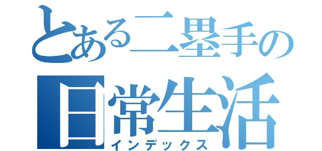 とある二塁手の日常生活（インデックス）