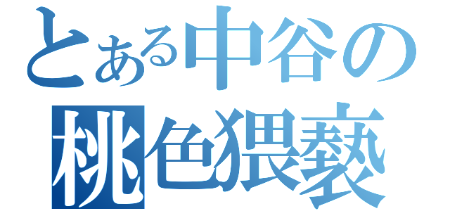 とある中谷の桃色猥褻目録（）