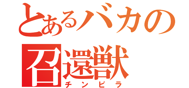 とあるバカの召還獣（チンピラ）