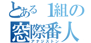 とある１組の窓際番人（アナジストン）