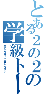 とある２の２の学級トーク（皆んな違って皆んな良い）