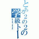 とある２の２の学級トーク（皆んな違って皆んな良い）