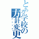 とある学校の方針変更（パニック）