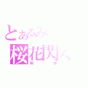 とあるみょんの桜花閃々（剣伎）