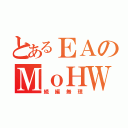 とあるＥＡのＭｏＨＷ（続編無理）