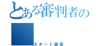 とある審判者の（スタート画面）