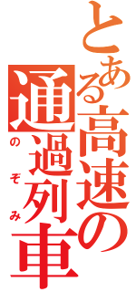 とある高速の通過列車（のぞみ）