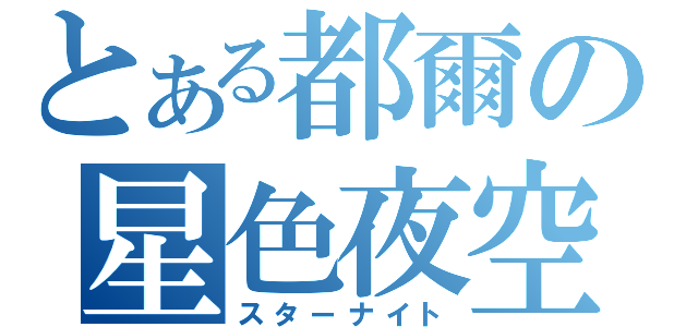 とある都爾の星色夜空（スターナイト）