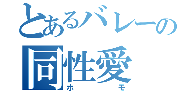 とあるバレーの同性愛（ホモ）