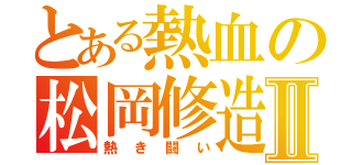 とある熱血の松岡修造Ⅱ（熱き闘い）