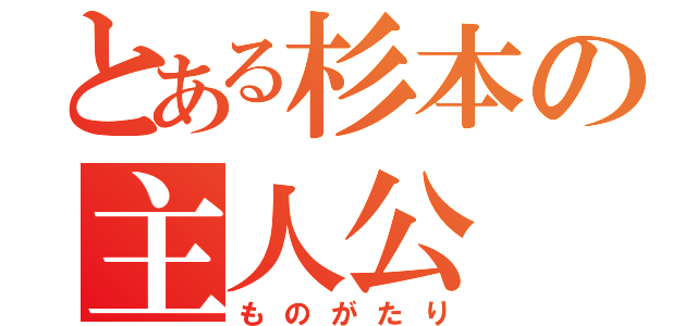 とある杉本の主人公（ものがたり）