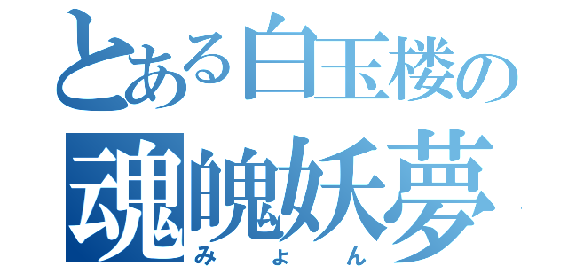 とある白玉楼の魂魄妖夢（みょん）