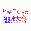 とあるＥＧＡの籠球大会（バスケットボール　トーナメント）