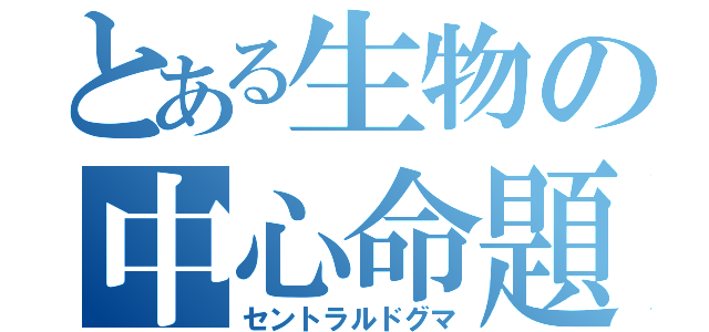 とある生物の中心命題（セントラルドグマ）