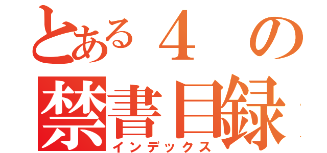 とある４の禁書目録（インデックス）