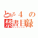 とある４の禁書目録（インデックス）