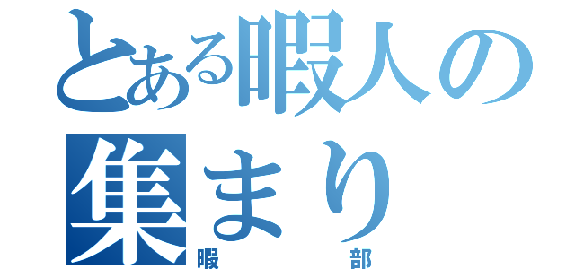 とある暇人の集まり（暇部）