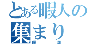 とある暇人の集まり（暇部）