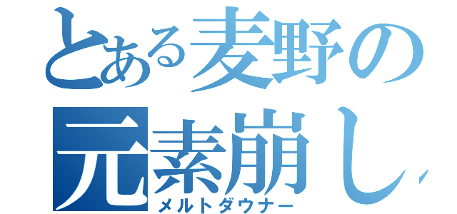 とある麦野の元素崩し（メルトダウナー）