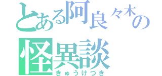 とある阿良々木君の怪異談（きゅうけつき）