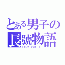 とある男子の長號物語（トロンボーンストーリー）