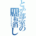 とある部室の黒板消し（イマジンブレイカー）