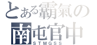 とある霸氣の南屯官中（ＳＴＭＧＳＳ）