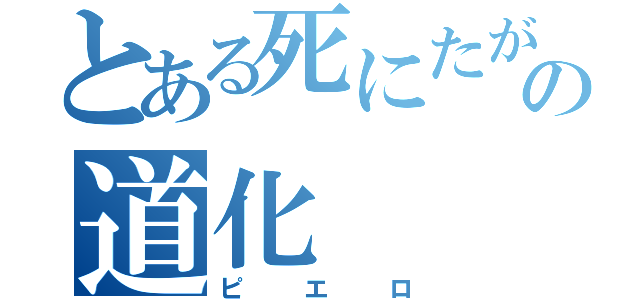 とある死にたがりのの道化（ピエロ）