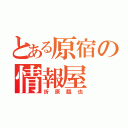 とある原宿の情報屋（折原臨也）