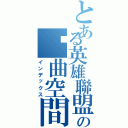 とある英雄聯盟の扭曲空間（インデックス）