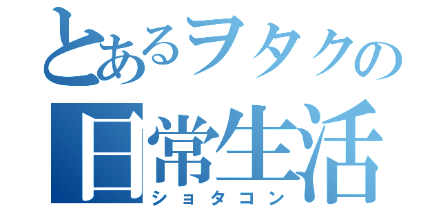 とあるヲタクの日常生活（ショタコン）