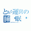 とある運営の睡♡眠♡（おやすみちゅっちゅっ♡）