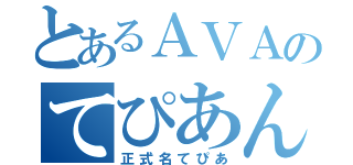 とあるＡＶＡのてぴあんぬ（正式名てぴあ）