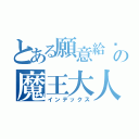 とある願意給你Ｓの魔王大人（インデックス）