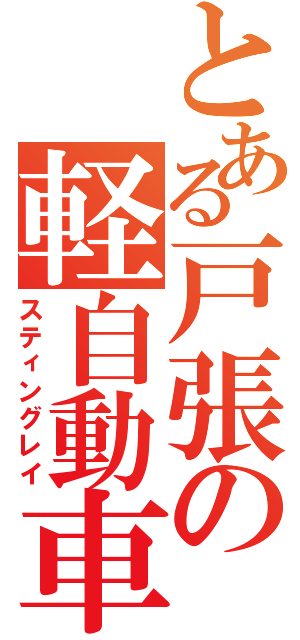 とある戸張の軽自動車（スティングレイ）