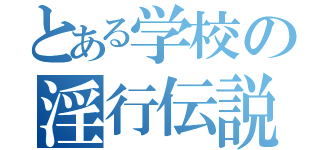 とある学校の淫行伝説（）