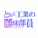 とある工業の庭球部員（テニスプレイヤー）