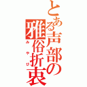 とある声部の雅俗折衷（みやび）