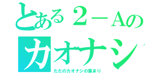 とある２－Ａのカオナシ（ただのカオナシの集まり）