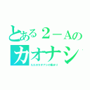 とある２－Ａのカオナシ（ただのカオナシの集まり）