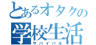 とあるオタクの学校生活（サバイバル）