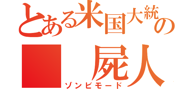 とある米国大統領の  屍人狩り（ゾンビモード）