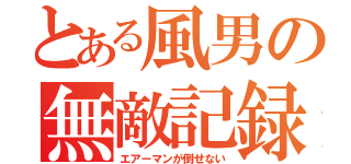 とある風男の無敵記録（エアーマンが倒せない）