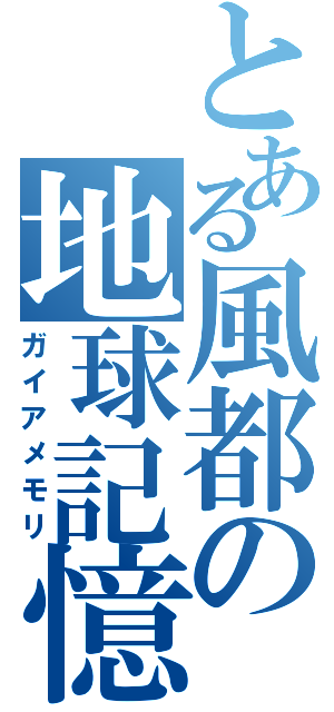 とある風都の地球記憶（ガイアメモリ）