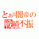 とある闇帝の戦績不振（勝てません・・・）