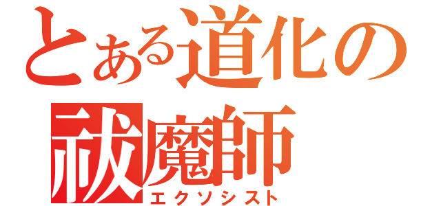 とある道化の祓魔師（エクソシスト）