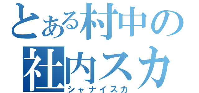 とある村中の社内スカ（シャナイスカ）